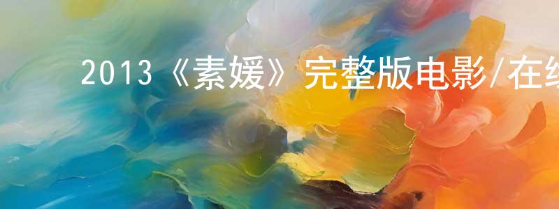 ﻿陈仕鹏发布﻿2013《素媛》完整版电影/在线观看/百度云-美剧天堂